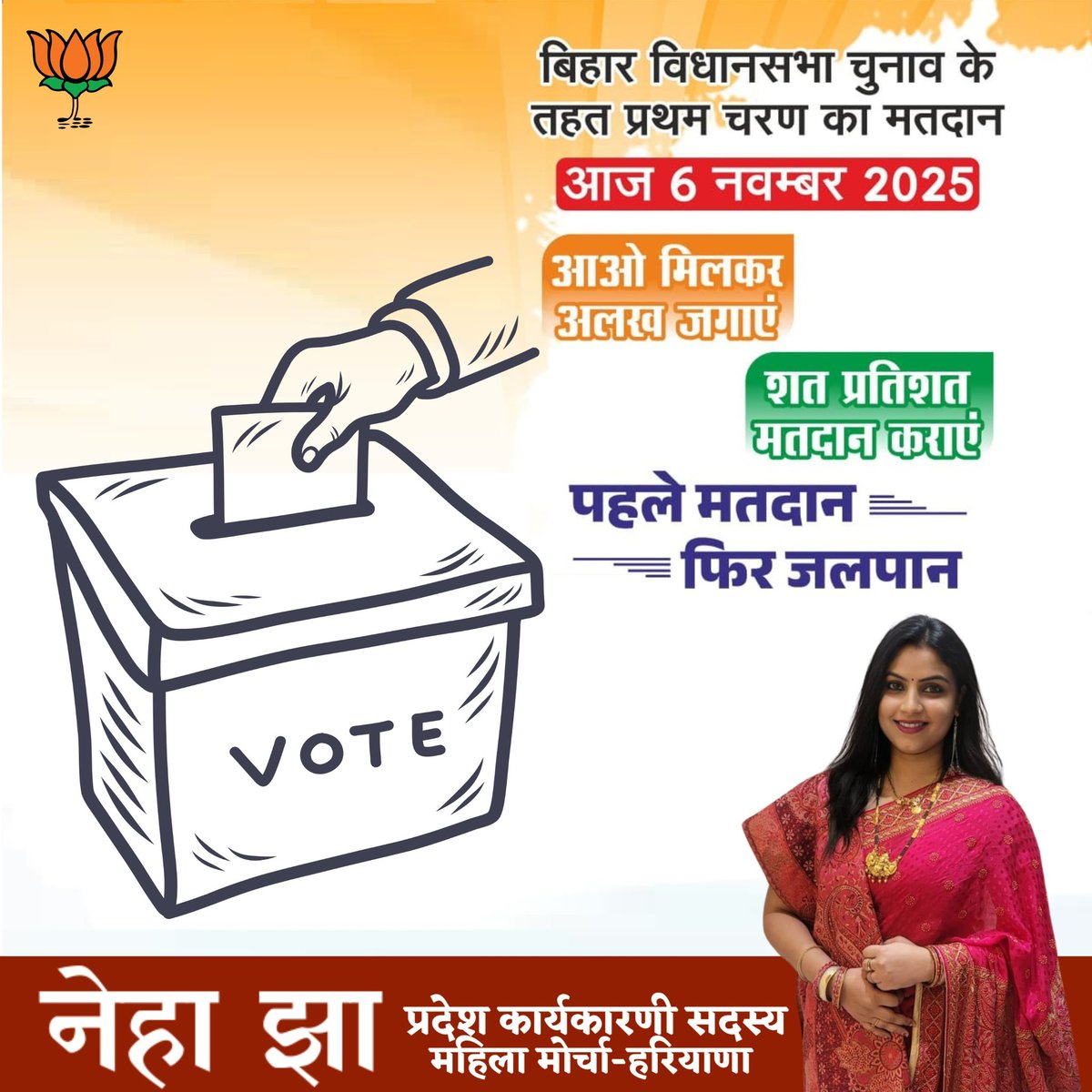 nehajhabjp22's tweet image. 🗳️ लोकतंत्र के इस पर्व पर अपनी भागीदारी सुनिश्चित करें!
पहले मतदान, फिर जलपान 🇮🇳
#VoteForBihar #MatdaanMahotsav #BJP