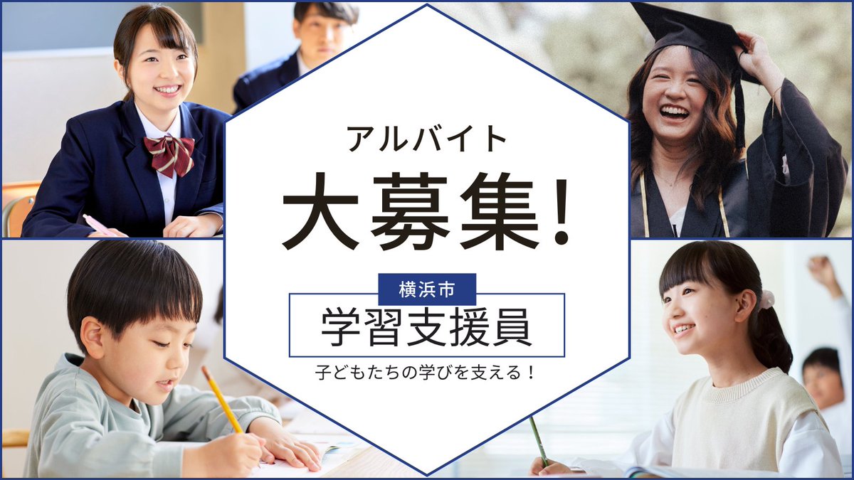 【横浜市で子どもたちの学びを支える仕事📚】
西区・磯子区・中区で学習支援員を募集しています。
Wワークの方も歓迎！週1日から無理なく社会貢献ができます。
あなたの経験を、子どもたちの力に変えてみませんか？
#横浜市 #アルバイト #学習支援 #社会貢献 #副業 #Wワーク
👉kizuki.or.jp/company/recrui…