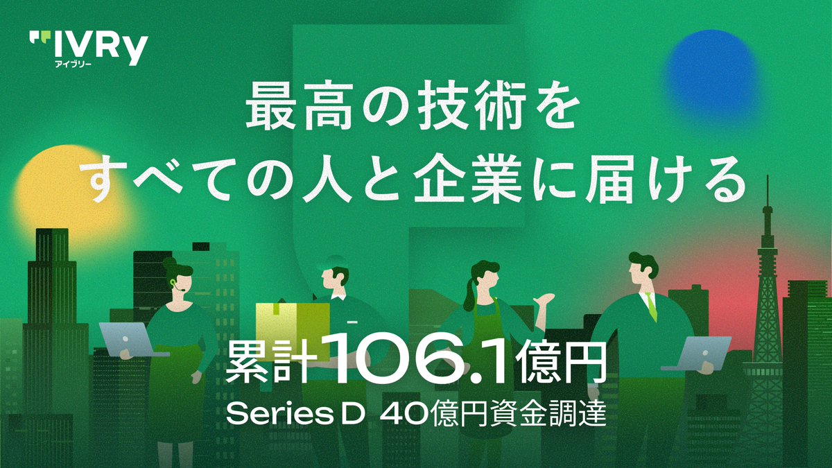 ／
IVRy シリーズD総額40億円資金調達✨
＼

エンプラ組織拡大、AIプロダクト開発強化、M&amp;A等を加速します。
あらゆるコミュニケーションデータから新たな価値を創出し、お客様の事業成長に貢献していきます。
#IVRy_シリーズD
