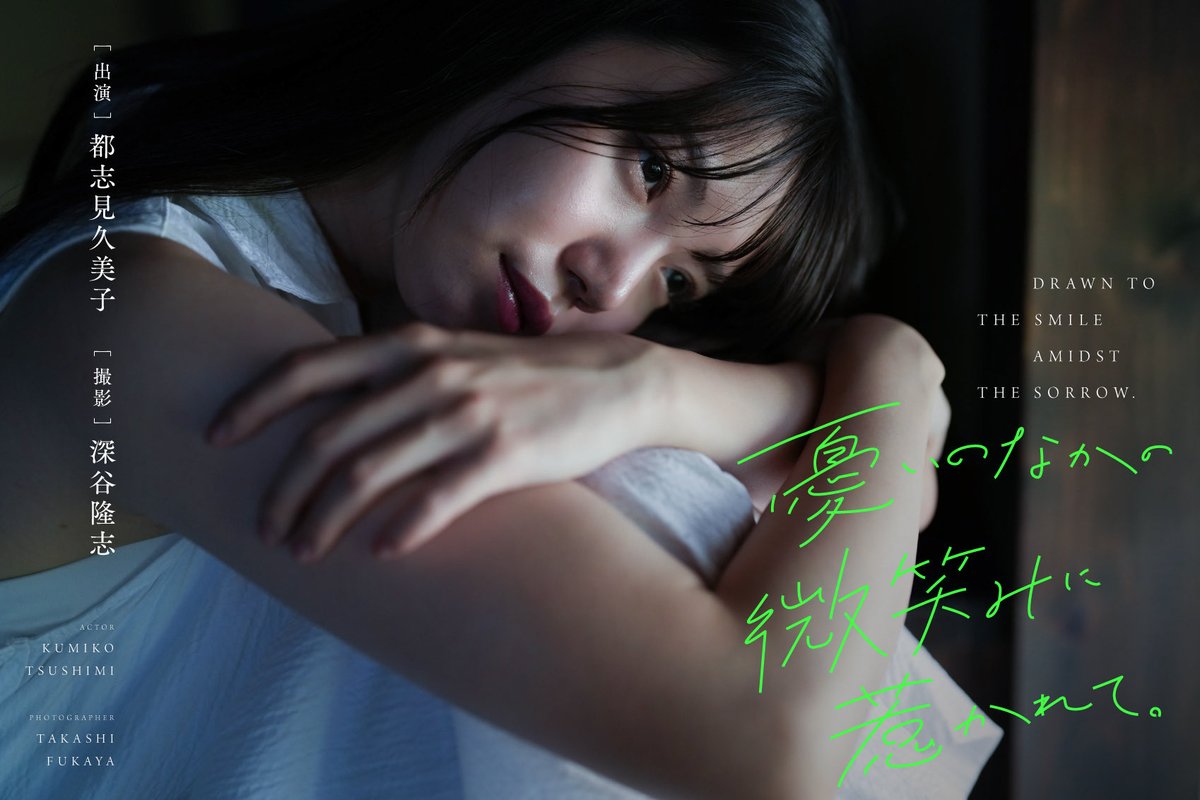 配信開始しました!📸✨
月刊デジタルファクトリーにて、初のデジタル写真集「憂いのなかの微笑みに惹かれて」が配信スタートしました!
「憂い」と「微笑み」が交差する瞬間を捉えた作品です。ぜひご覧いただけると嬉しいです♪

digital-gekkan.jp/pip/865948/pp1…

<a href="/gekkan_official/">月刊デジタルファクトリー【公式】</a> 
#都志見久美子