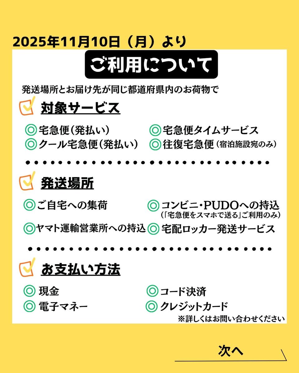 📢#ヤマト運輸 からお知らせ 11月10日（月）より、同じ都道府県内にお
