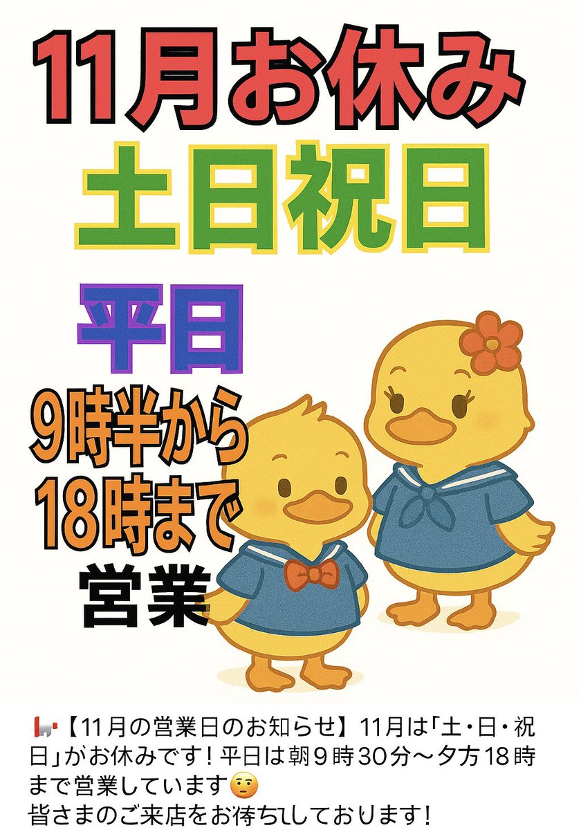 kanda_ticket's tweet image. 📢【11月の営業日のお知らせ】
11月は「土・日・祝日」がお休みです！
平日は朝9時30分〜夕方18時まで営業しています😊
皆さまのご来店をお待ちしております！

#神田チケット #営業日のお知らせ #神田駅東口 #チケットショップ