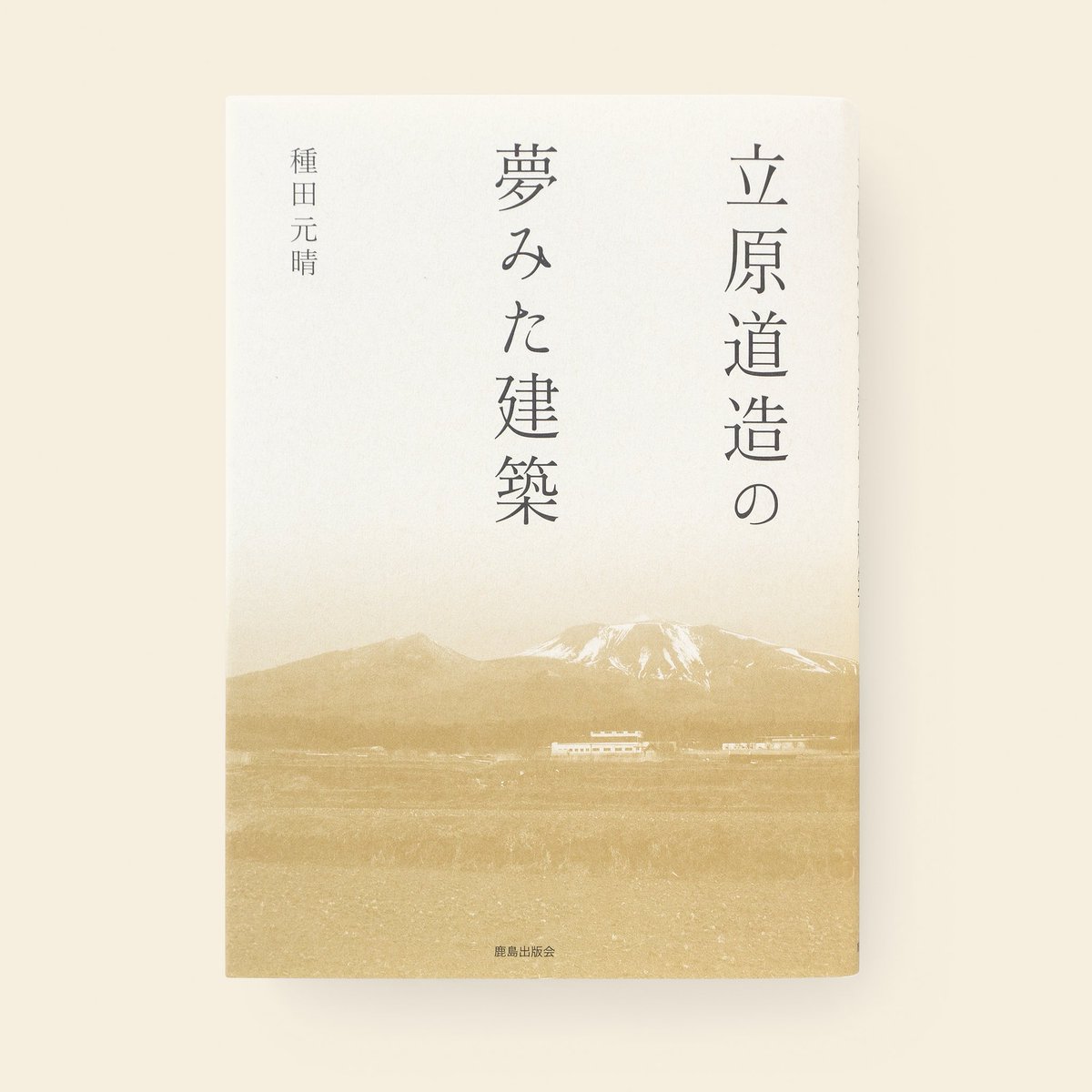 【重版出来】
 
『立原道造の夢みた建築』
種田元晴 著
第2刷が完成しました！
 
詩人・立原道造の建築家としての思想を解読。
自然豊かに描かれた建築図から「田園」を志向する建築観を初めて浮かび上がらせる。
kajima-publishing.co.jp/books/architec…