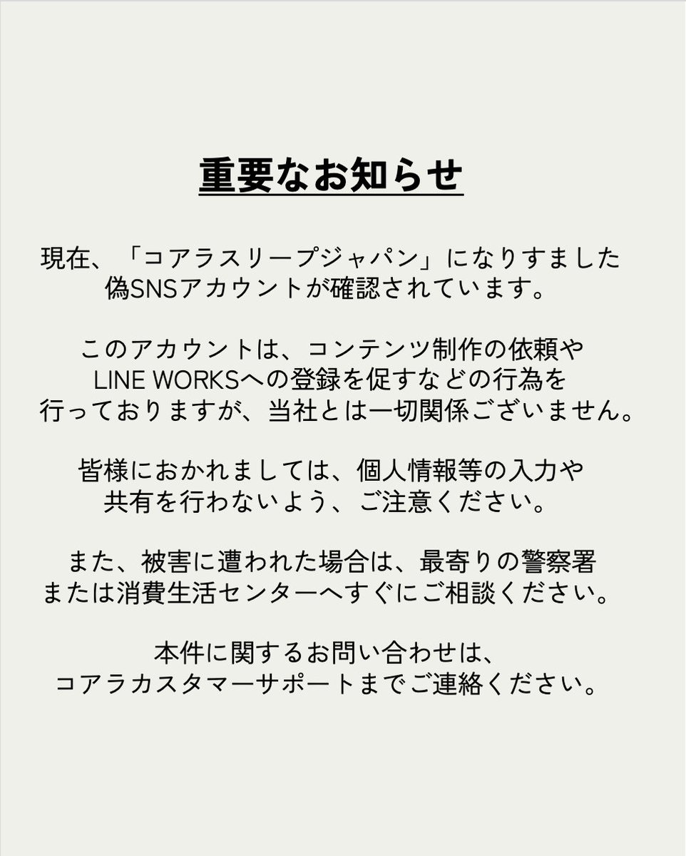 重要なお知らせ】 現在、当社「コアラスリープジャパン」になりすまし
