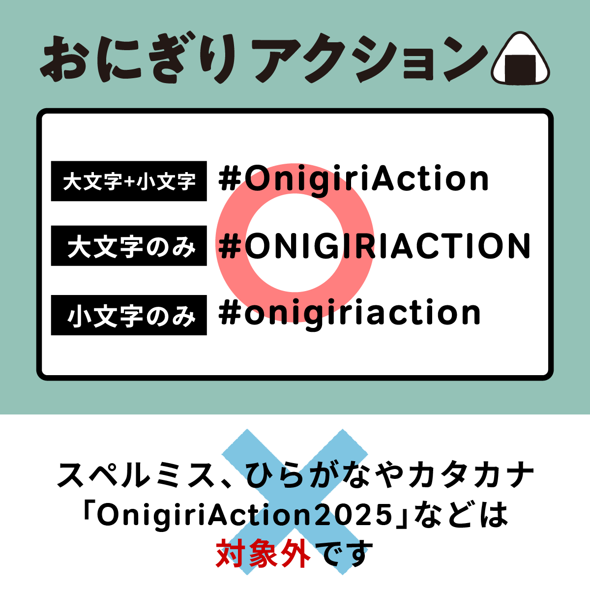 TFTjp's tweet photo. 🍙#OnigiriAction にご参加の皆さんへ🍙

今日もたくさんの投稿をありがとうございます🥰
引き続き、誤ったタグでの投稿が見られます😭
せっかくのお気持ちを子どもたちに届けるべく、投稿の際はご注意いただけると嬉しいです！

特に「OnigiriAction2025」のタグが増えています💦
カウント対象は「#OnigiriAction」です🙆

その他スペルミスにもご注意ください💡
✖OnigiriActhion
✖OnigiriActiom　など

正しいタグで、一緒に給食を届けましょう🤗✨