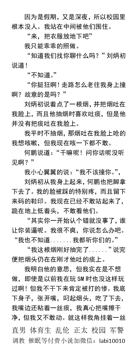 KellyBurkes's tweet photo. 《成为痞帅舍友的狗》
    我刚爬起来就又是一脚，并把烟吐在我脸上。
  我必须张开嘴，叼起烟头，吃下去，嘴角挂着一丝痰，脸上还一鞋印，光裸上身跪在他们面前。
    直男羞辱、多人重口、大学生粗口、尿液臭鞋舔臭脚、制服肌肉、父子乱伦。
【男男小说看图4，微X:  lmyp9876】    
#直男S #大学生 https://t.co/btzsZ4zmYO