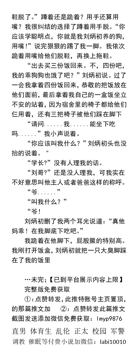 KellyBurkes's tweet photo. 《成为痞帅舍友的狗》
    我刚爬起来就又是一脚，并把烟吐在我脸上。
  我必须张开嘴，叼起烟头，吃下去，嘴角挂着一丝痰，脸上还一鞋印，光裸上身跪在他们面前。
    直男羞辱、多人重口、大学生粗口、尿液臭鞋舔臭脚、制服肌肉、父子乱伦。
【男男小说看图4，微X:  lmyp9876】    
#直男S #大学生 https://t.co/btzsZ4zmYO