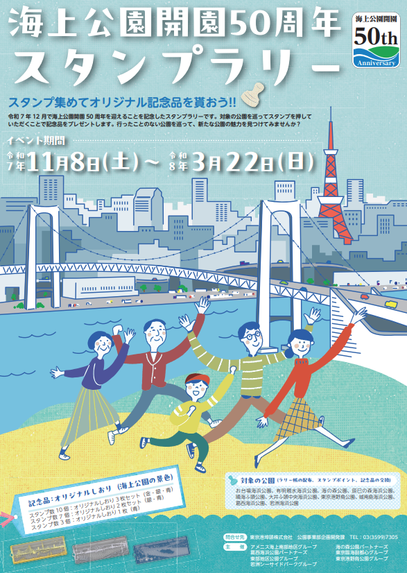 tptckoen's tweet photo. ／
海上公園開園50周年記念！スタンプラリー開催！
最大10か所の公園を巡ってスタンプを集めよう🌳
＼
📅11/8（土）～3/22（日）まで開催
✅参加無料｜スタンプ数に応じて記念品GET🎁
※記念品は無くなり次第終了となります

詳細はこちら👇
[https://t.co/rjASaGWvAx]
#スタンプラリー #無料イベント https://t.co/780hhrcWZG