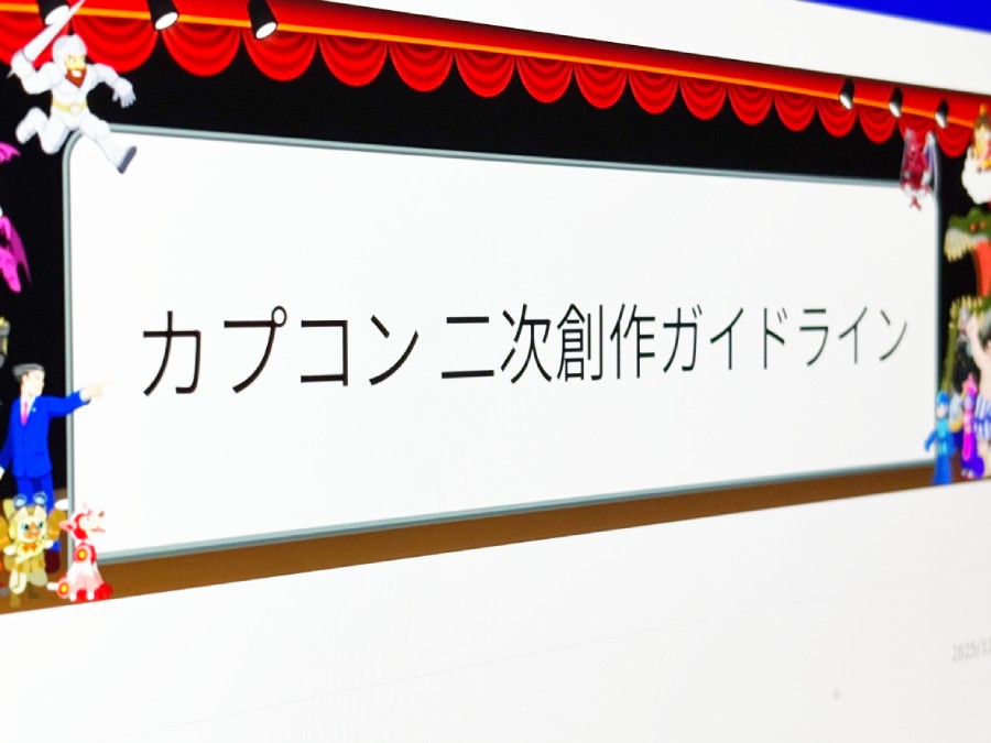 【ルール制定】カプコンが「二次創作ガイドライン」を公開
news.livedoor.com/article/detail…

ユーザーの創作活動を応援する姿勢を示しつつ、作品の利用条件や禁止事項を明確化したもの。営利目的の二次創作は不可としつつも、「趣味の範囲であり、少量・少額であれば、例外的に許容」などの明記がある。