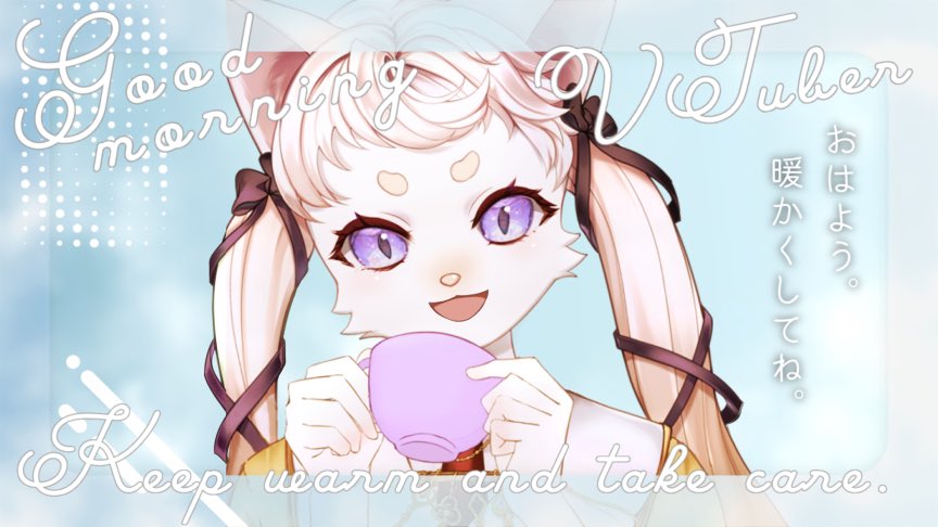 おはようなのだ
今日もゆるっとふぁいお～🫧🫖

 #おはようVTuber
