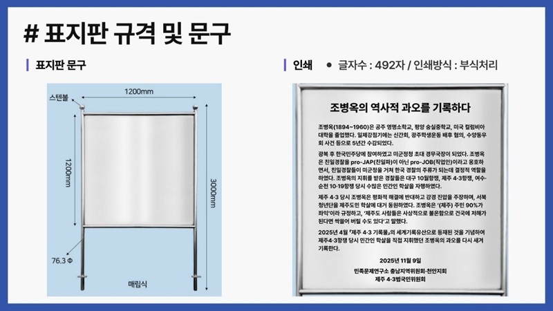 충남지역위원회, 조병옥 역사적 과오를 기록하다

최근 제주 4·3 역사를 왜곡한 영화 &lt;건국전쟁 2&gt;가 개봉해 물의를 일으키고 있습니다. 이에 우리 연구소 충남지역위원회(위원장 최기섭)는 제주 4·3 당시 민간인 학살 책임자인 조병옥의 역사적 과오를 알리는 표지판을 천안 병천 조병옥 생가 앞에