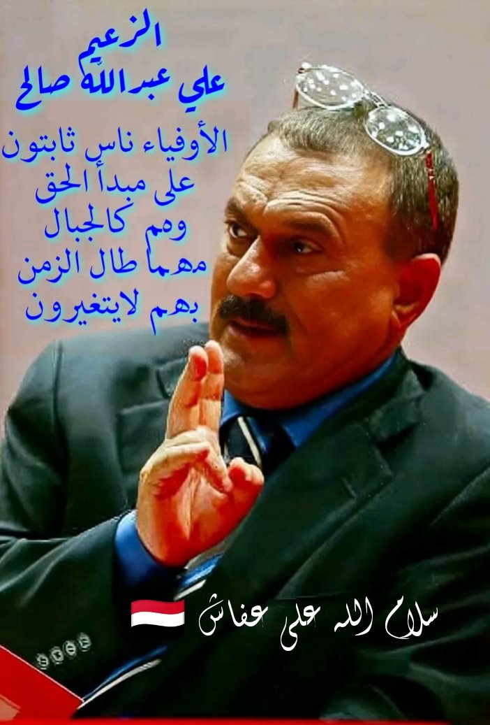 سلام الله على عفاش 
هذا المنشور لكل حاقد وماكر وغشاش
موت بغيضك
الزعيم علي عبدالله صالح 👑❤️😘 
اسم من ذهب وتاريخ يتجدد ✌️🇾🇪✌️
تحياتي واحترامي للأوفياء 🙏