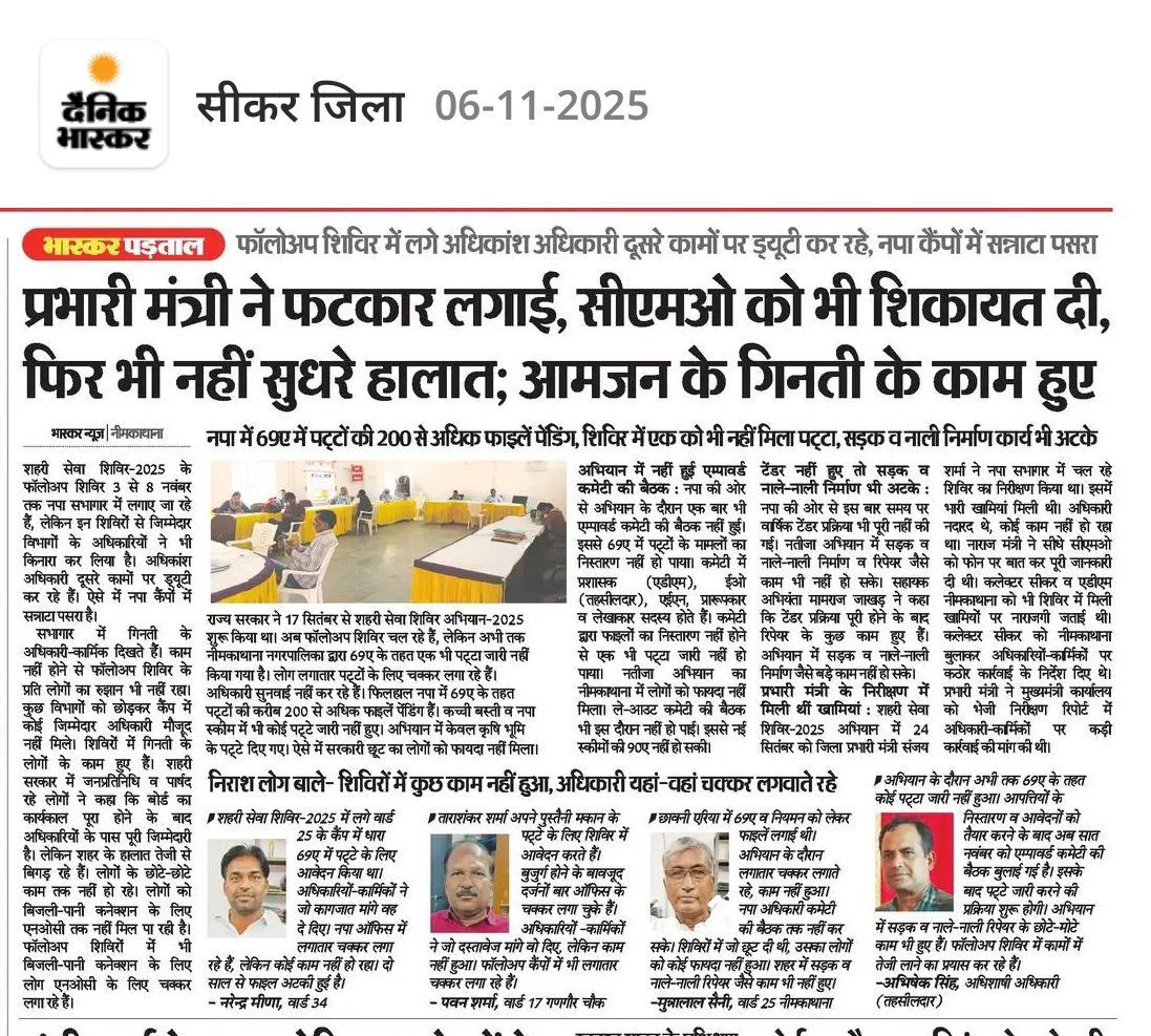 शहरी सेवा शिविर-2025 का सच: प्रभारी मंत्री की फटकार और सीएमओ को शिकायत पर भी नहीं सुधरी हालत, नीमकाथाना में 69ए में एक को भी पट्टा नहीं मिला। 
फॉलोअप शिवरो में सन्नाटा....!! 
<a href="/Bhajanlalofc/">Office Of Bhajan Lal Sharma</a> <a href="/RajCMO/">CMO Rajasthan</a> <a href="/BhajanlalBjp/">Bhajanlal Sharma</a> <a href="/Sanjay4India1/">Sanjay Sharma</a> <a href="/DcDmSikar/">District Collector & Magistrate, Sikar</a> <a href="/sureshmodinkt/">𝗦𝘂𝗿𝗲𝘀𝗵 𝗠𝗼𝗱𝗶</a>
#नीमकाथाना #Neemkathana