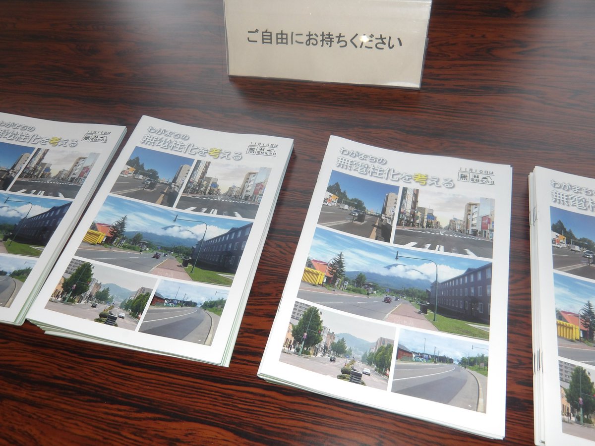 【 旭川合同庁舎で無電柱化パネル展を開催中！】
「道路の防災性向上」｢安全で快適な歩行空間の確保｣｢良好な景観の形成や観光振興｣の観点から、無電柱化の意義や効果を広く知っていただくための取組です。
期間は11/10（月）まで
詳細こちら↓【旭川開発建設部HP】
hkd.mlit.go.jp/as/release/pm5…