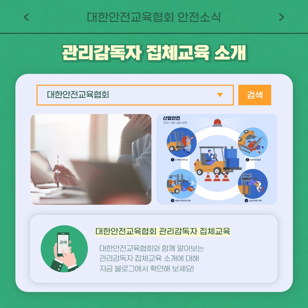 safety900's tweet image. 안녕하세요 대한안전교육협회입니다!
이번 한 주에는 대한안전교육협회 SNS에 
어떤 게시물이 올라갔는지 함께 알아 볼까요?

📌 대한안전교육협회 안전교육  : esafetykorea.or.kr
📞 1644-4771

#대한안전교육협회 #안전보건교육 #관리감독자 #위험성평가 #집체교육 #이러닝콘텐츠 #온라인교육