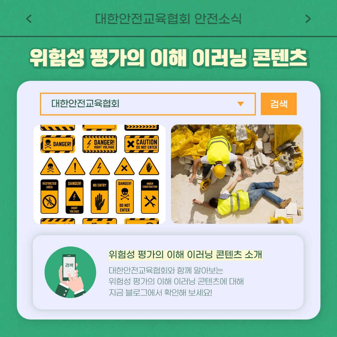 safety900's tweet image. 안녕하세요 대한안전교육협회입니다!
이번 한 주에는 대한안전교육협회 SNS에 
어떤 게시물이 올라갔는지 함께 알아 볼까요?

📌 대한안전교육협회 안전교육  : esafetykorea.or.kr
📞 1644-4771

#대한안전교육협회 #안전보건교육 #관리감독자 #위험성평가 #집체교육 #이러닝콘텐츠 #온라인교육