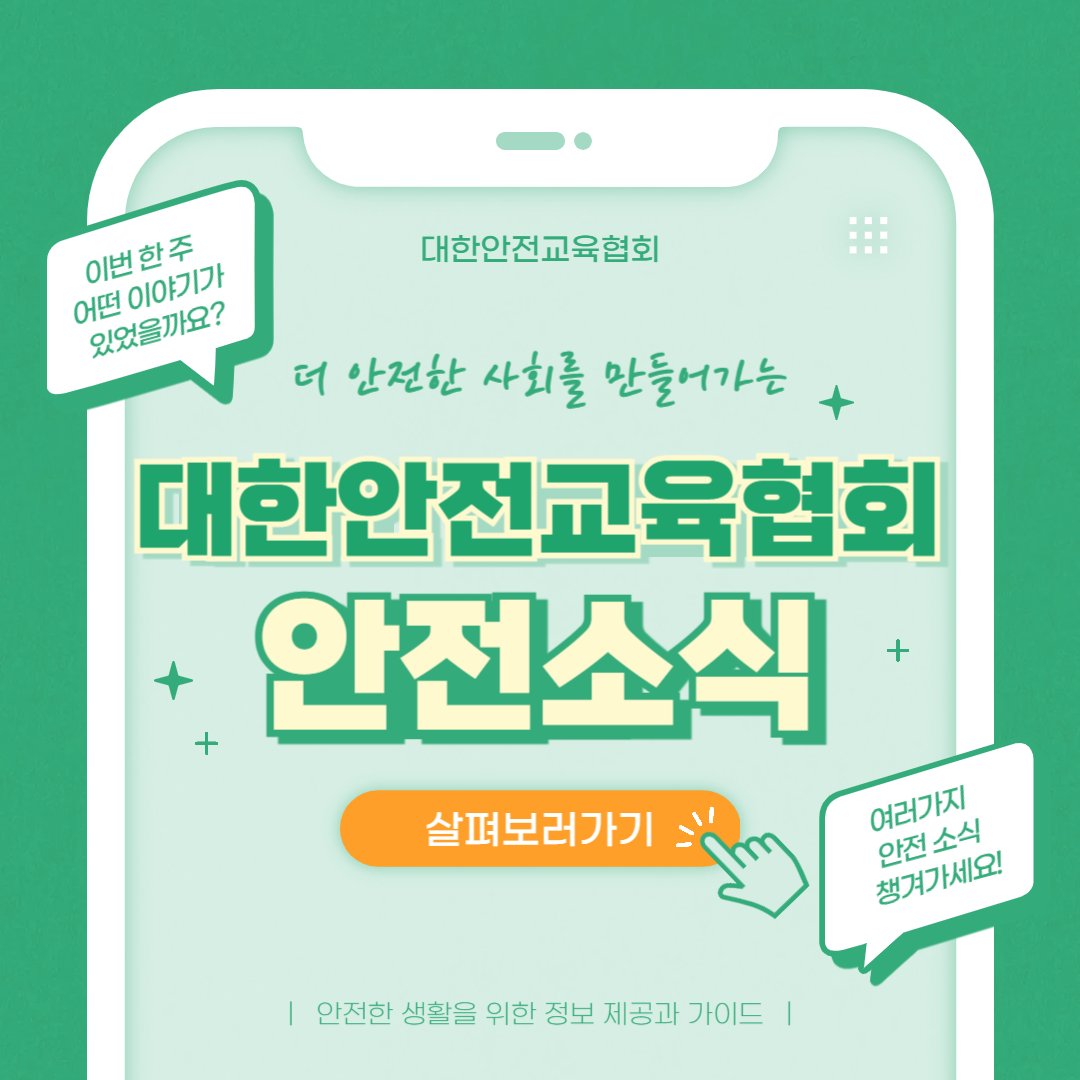 safety900's tweet image. 안녕하세요 대한안전교육협회입니다!
이번 한 주에는 대한안전교육협회 SNS에 
어떤 게시물이 올라갔는지 함께 알아 볼까요?

📌 대한안전교육협회 안전교육  : esafetykorea.or.kr
📞 1644-4771

#대한안전교육협회 #안전보건교육 #관리감독자 #위험성평가 #집체교육 #이러닝콘텐츠 #온라인교육