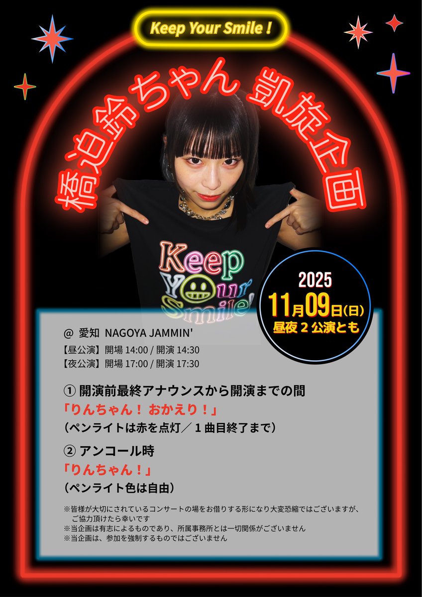 11/9 橋迫鈴名古屋公演凱旋企画 (@hashisakogaisen) / Posts / X