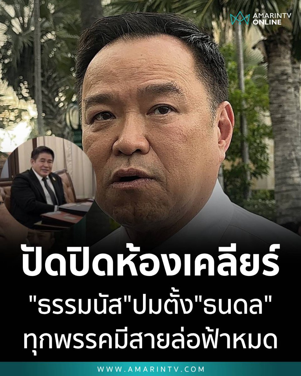 thepchaiyong's tweet image. ธรรมนัสบอกนักการเมืองทุกคนล้วนมีอดีต เมื่อวานนายกฯ อนุทินบอกทุกพรรคก็มีสายล่อฟ้า หมายความว่าเราต้องทำใจยอมรับทุกอย่างที่นักการเมืองยัดเยียดให้เรา?