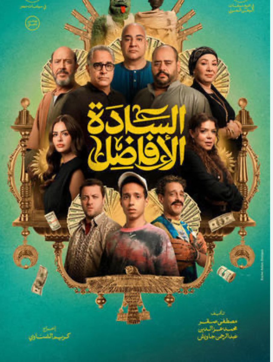 يخرب بيت الضحك ..

الفلم رهيب بشكل والله فيه ضحك السنين ..

القصة والفكرة والعبثية الي فيه اسطورية 

ضحك للاخر انصح فيه 

#السادة_الافاضل