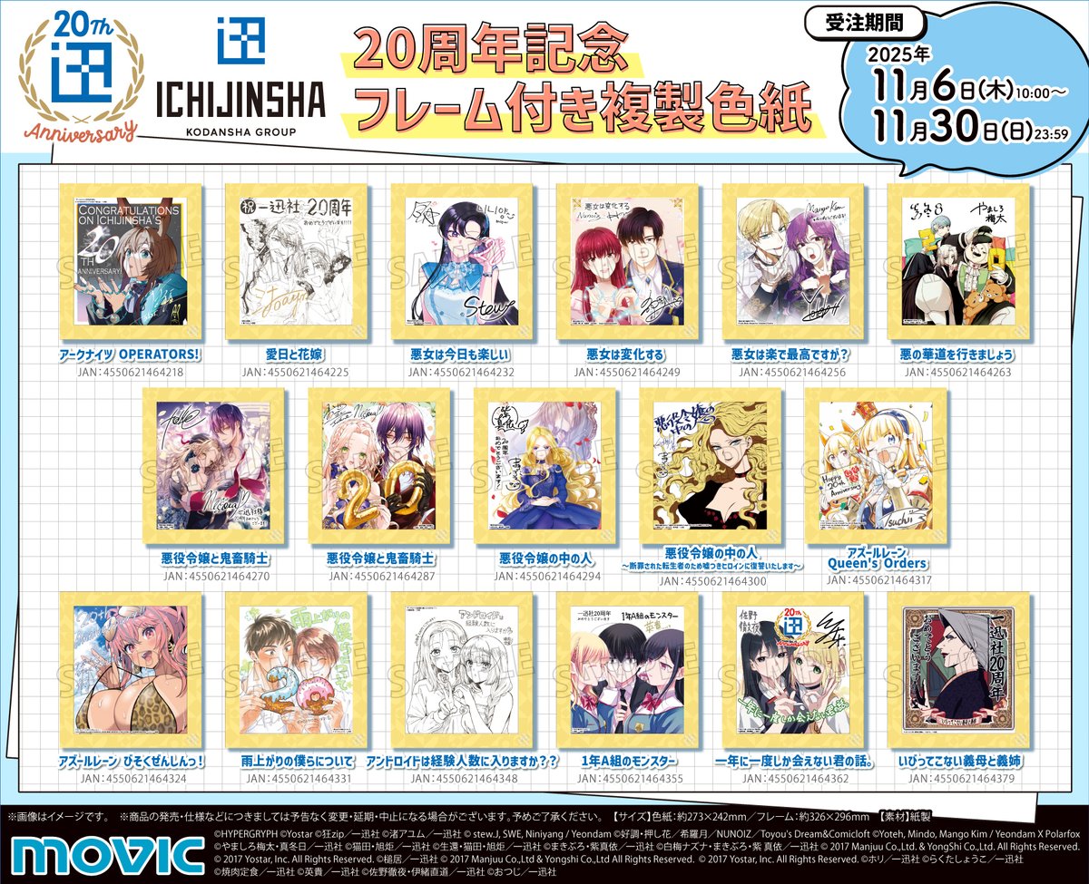 一迅社 20周年記念 フレーム付き複製色紙】 C106 で展示した150枚の