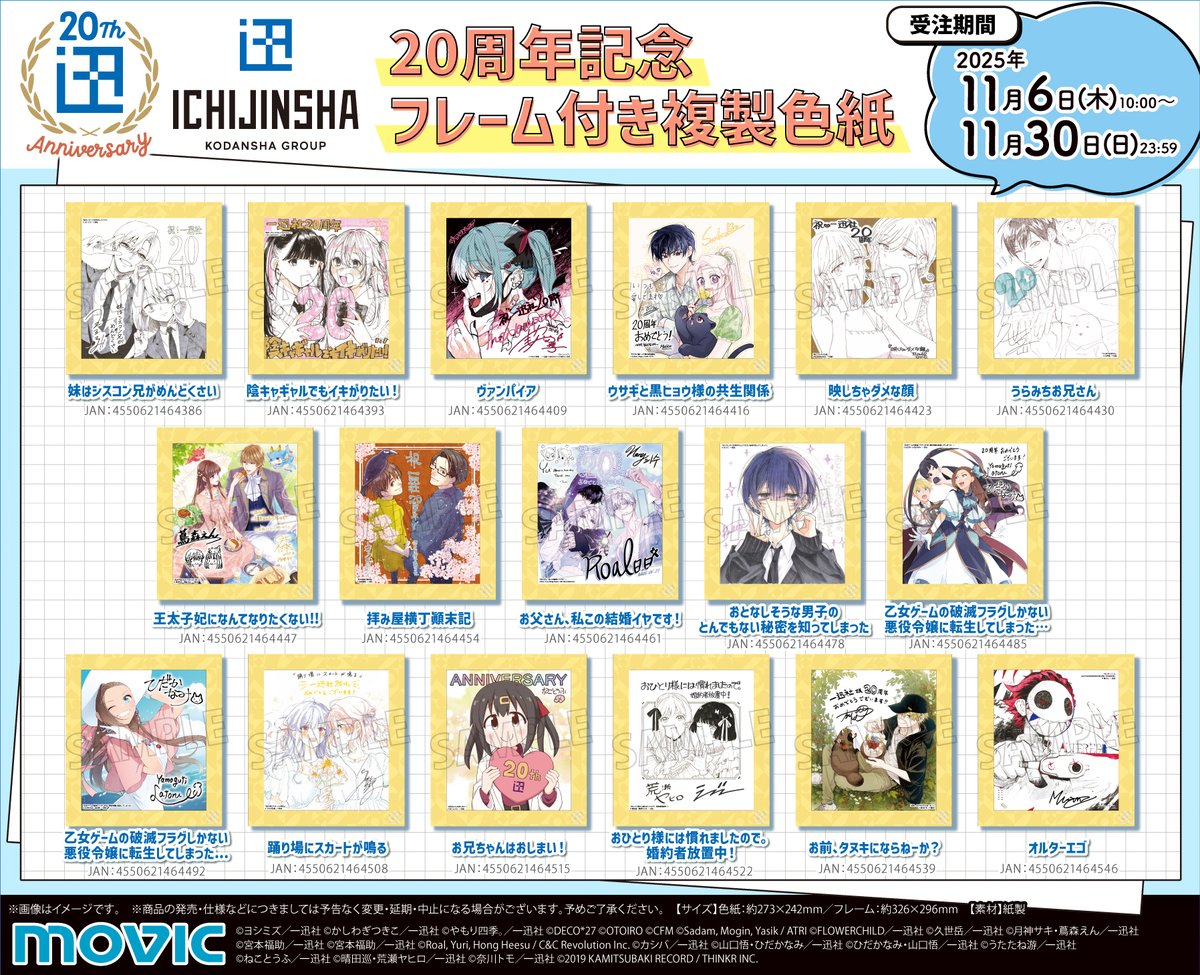 一迅社 20周年記念 フレーム付き複製色紙】 C106 で展示した150枚の