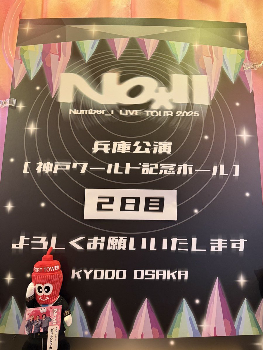 ✦✦ Number_i LIVE TOUR 2025 No.Ⅱ✦✦

#Niらいぶ_神戸day2
神戸ワールド記念ホール 
13:30/18:00〜開演

会場付近は大変混み合います。
お時間に余裕をもってお越しください。

ライブグッズ&amp;CD会場販売 10:30〜
▶︎tobe-store.jp/blogs/informat…

- - -

KOBE WORLD HALL
Shows start at 13:30 /