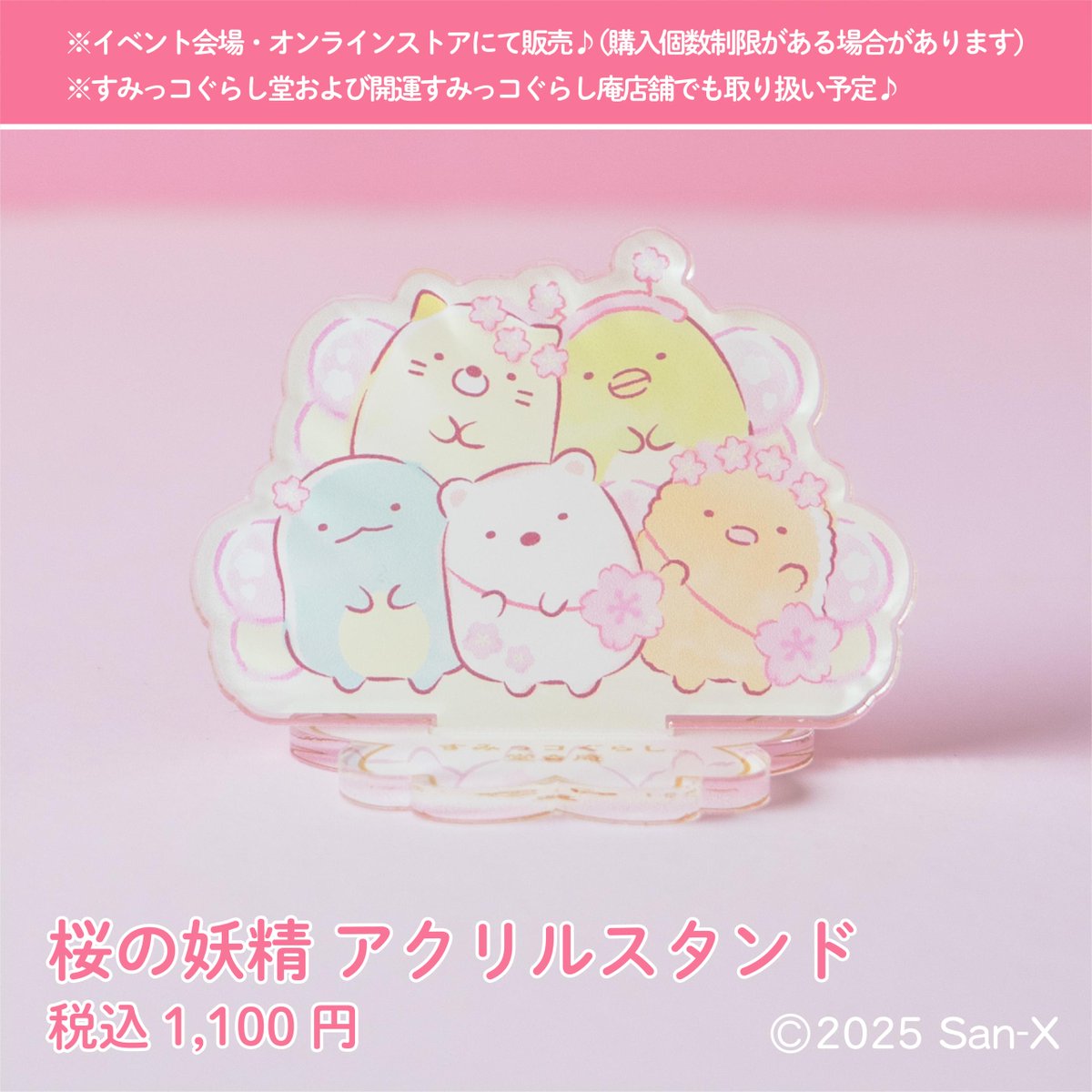 すみっコぐらしのみんなで和菓子旅 スタートまであと1日♪ 桜の妖精の