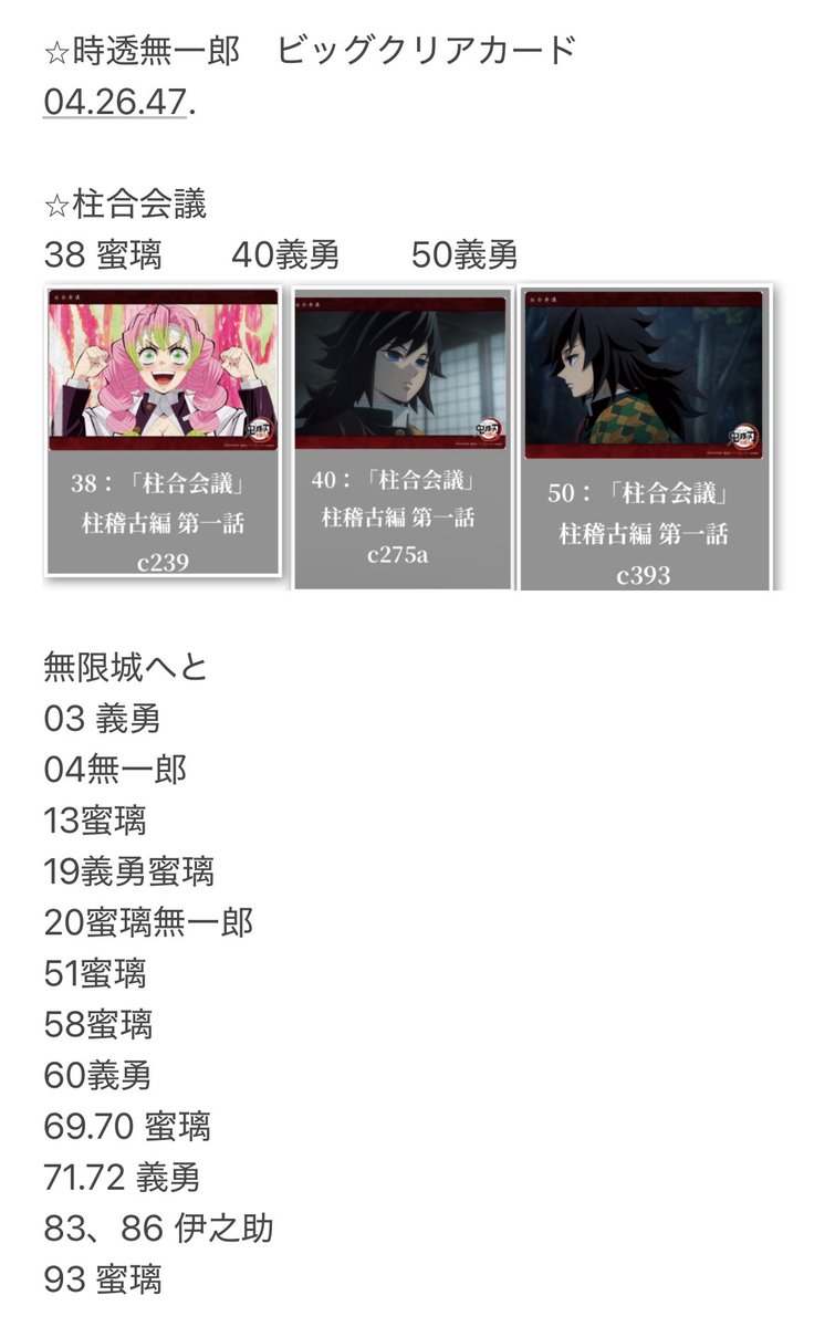 高かったけど✉️カリで3つ購入しました
少しずつあいてる箇所埋めれたらいいなぁ🥲

もしビッグクリアカードお譲り可能な番号ありましたらよろしくお願い致します🙇🏻‍♀️

（求:時透無一郎　冨岡義勇　嘴平伊之助　甘露寺蜜璃）