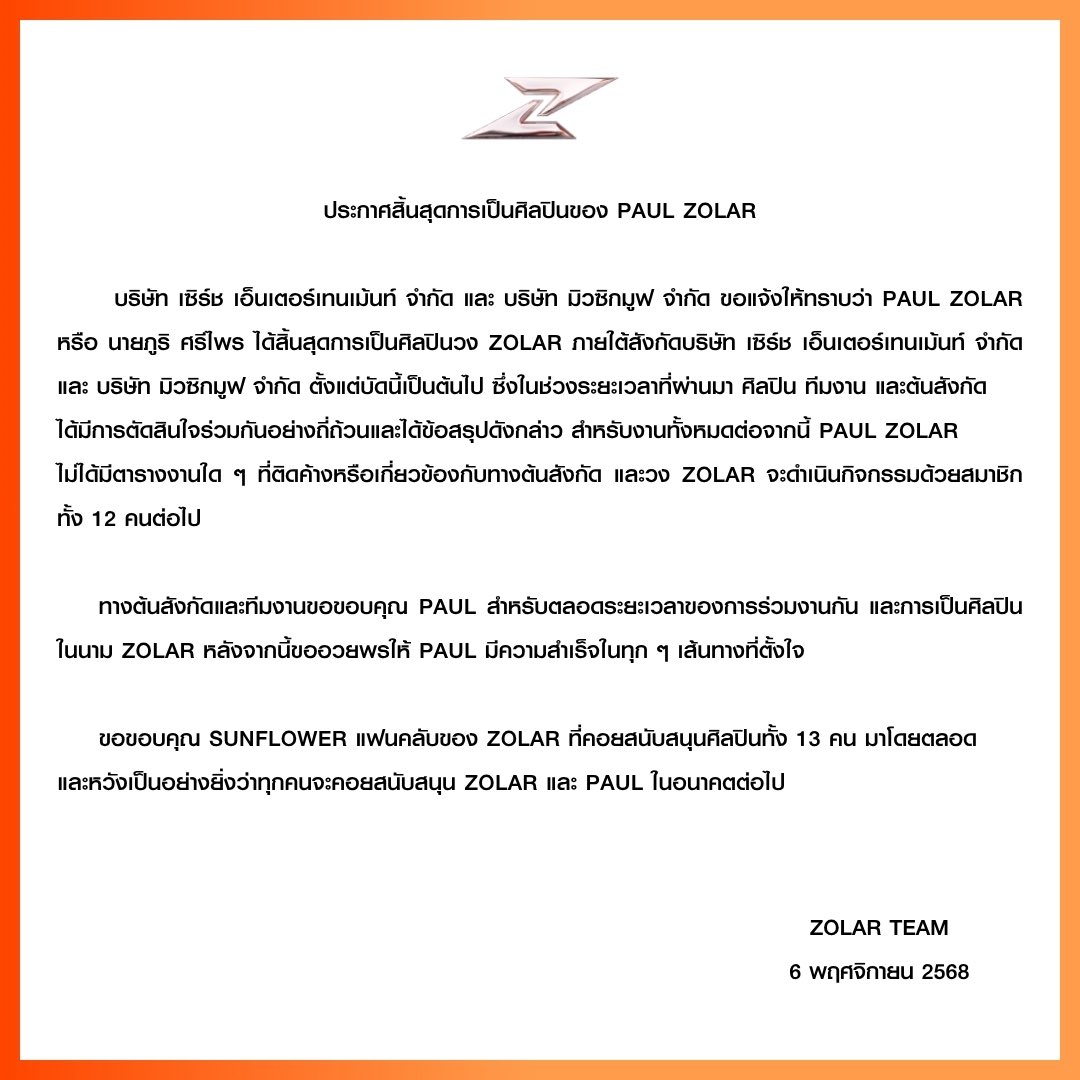ZOLARofficialTH's tweet photo. ZOLAR ANNOUNCEMENT 

ประกาศสิ้นสุดการเป็นศิลปินของ PAUL ZOLAR

#ZOLAR https://t.co/SZzSy0QNU4