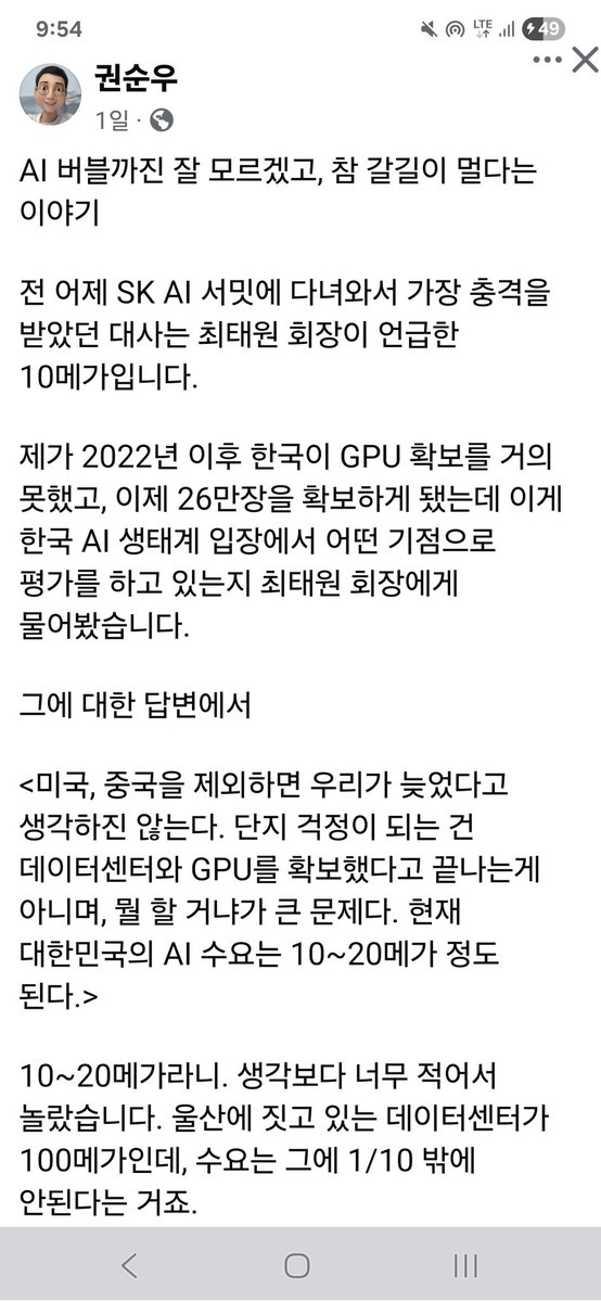 amuluckena's tweet image. 최태원 회장이 한국의 AI 수요가 10~20메가 수준이라고 했다는데 클라우드쪽 친구와 이야기해도 비슷한 이야기하긴 하더라
한국 기업 입장에서도 미국 데이터센터로 연결되어야만 쓸 수 있는 서비스들이 있다보니 금융 등 규제로 강제된게 아니면 한국 데이터센터로 연결되는걸 싫어한다고