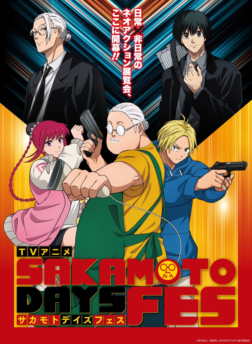 SAKAMOTO DAYS/サカモトデイズ グッズ&情報 on X