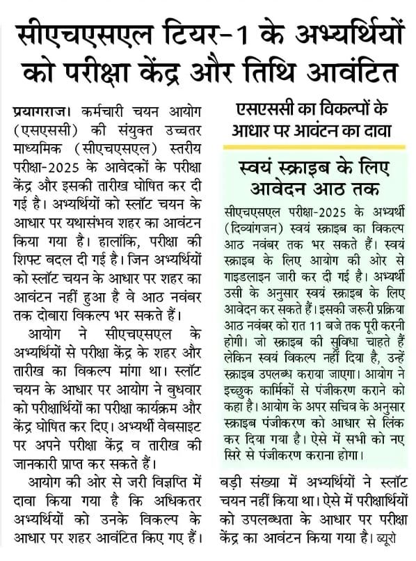 ◾CHSL टियर - 1 के अभ्यर्थियों को परीक्षा केंद्र और तिथि आवंटित.....!!!

◾ स्वयं स्क्राइब के लिए आवेदन 08 नवंबर तक....!!!