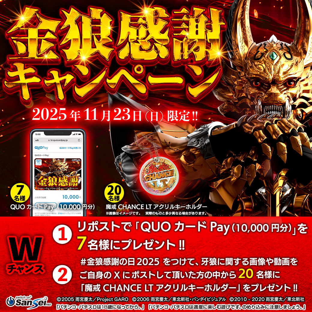 【#金狼感謝の日2025】

#金狼感謝キャンペーン
「QUOカードPay（10,000円分）」が7名様に当たる🎁
1⃣<a href="/sansei_rd/">【公式】サンセイアールアンドディ</a> をフォロー
2⃣このポストをリポスト

「魔戒CHANCE LT アクリルキーホルダー」が20名様に当たる🎁
1⃣<a href="/sansei_rd/">【公式】サンセイアールアンドディ</a> をフォロー
2⃣ #金狼感謝の日2025