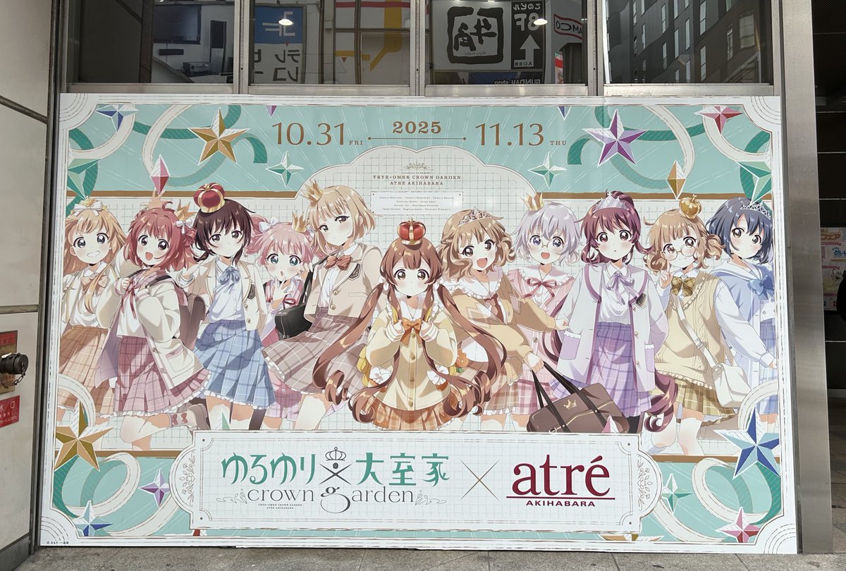 ゆるゆり×大室家 crown garden in アトレ ぬいぐるみ ごらく部 ゆるゆり