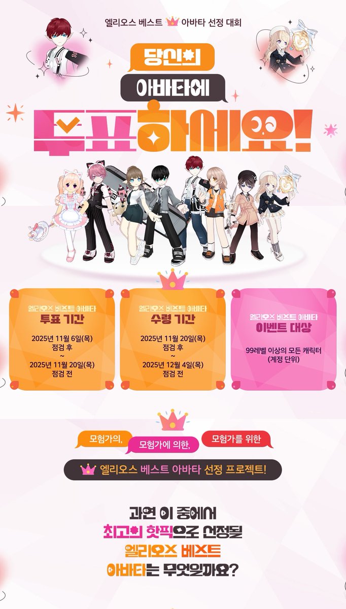 Els_Screen's tweet photo. [당신의 아바타에 투표하세요!]
- 투표 기간 : 2025년 11월 6일(목) 점검 후 ~ 2025년 11월 20일(목) 점검 전
- 수령 기간 : 2025년 11월 20일(목) 점검 후 ~ 2025년 12월 4일(목) 점검 전 https://t.co/udWpEaUUNz