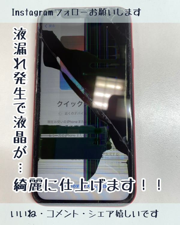 ringokagoshima's tweet image. 画面が割れてしまい液漏れ発生したiPhone XRも即日で綺麗に仕上げます！

smapple-kagoshima.com/archives/58171

#iPhoneXR
#iPhone修理

890-0053
鹿児島県鹿児島市中央町22-16アエールプラザ2階
スマップル鹿児島店
099-230-0404

インスタグラムもよろしくお願いします！

instagram.com/smapple_kagosh…