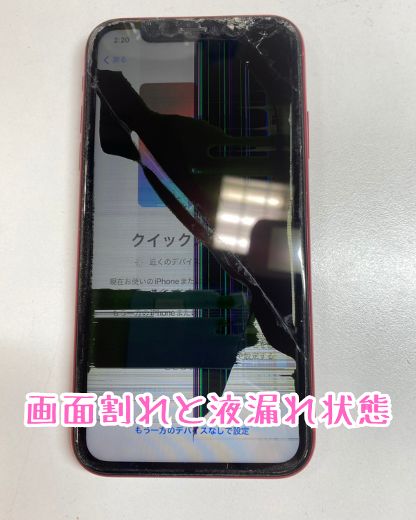 ringokagoshima's tweet image. 画面が割れてしまい液漏れ発生したiPhone XRも即日で綺麗に仕上げます！

smapple-kagoshima.com/archives/58171

#iPhoneXR
#iPhone修理

890-0053
鹿児島県鹿児島市中央町22-16アエールプラザ2階
スマップル鹿児島店
099-230-0404

インスタグラムもよろしくお願いします！

instagram.com/smapple_kagosh…