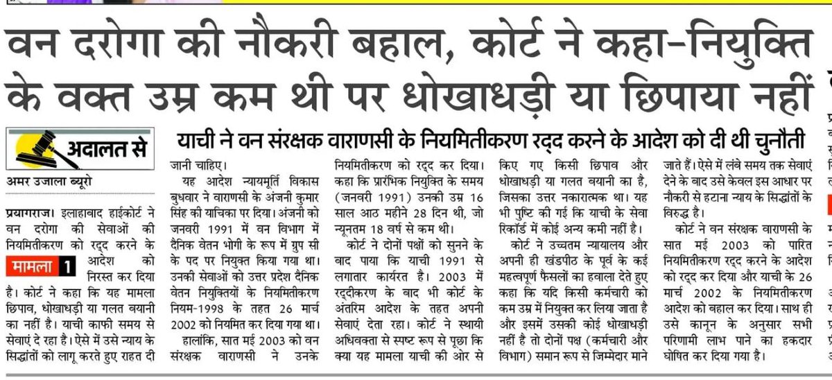 ◾वन दारोगा की नौकरी बहाल, कोर्ट ने कहा नियुक्ति के वक्त उम्र कम थी पर धोखा धड़ी या छुपाया नहीं......!!!