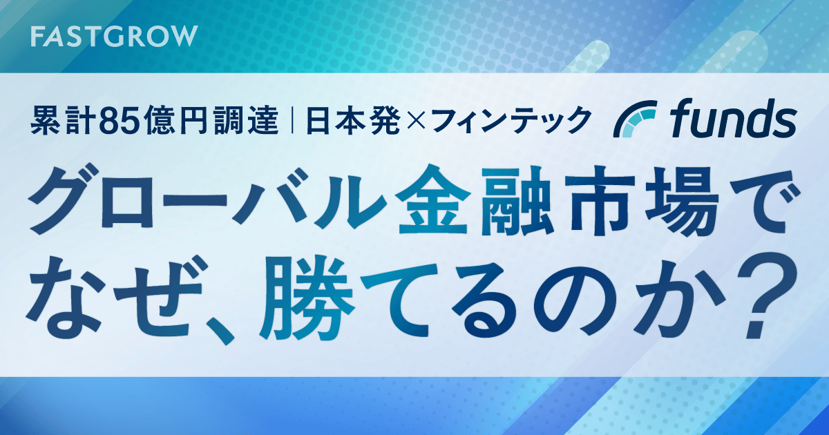 FastGrow_jp's tweet photo. 本日「シリーズE18億円」を発表されたファンズさん！

同時にFastGrowでも、総特集記事を公開しております。

👓3名のプロフェッショナルと、CEO・CFOが登場

🌏「グローバルで勝てる理由」をロジカルに紹介

ぜひご覧ください！（URLはスレッドに👇） https://t.co/MwD6BwXOh1