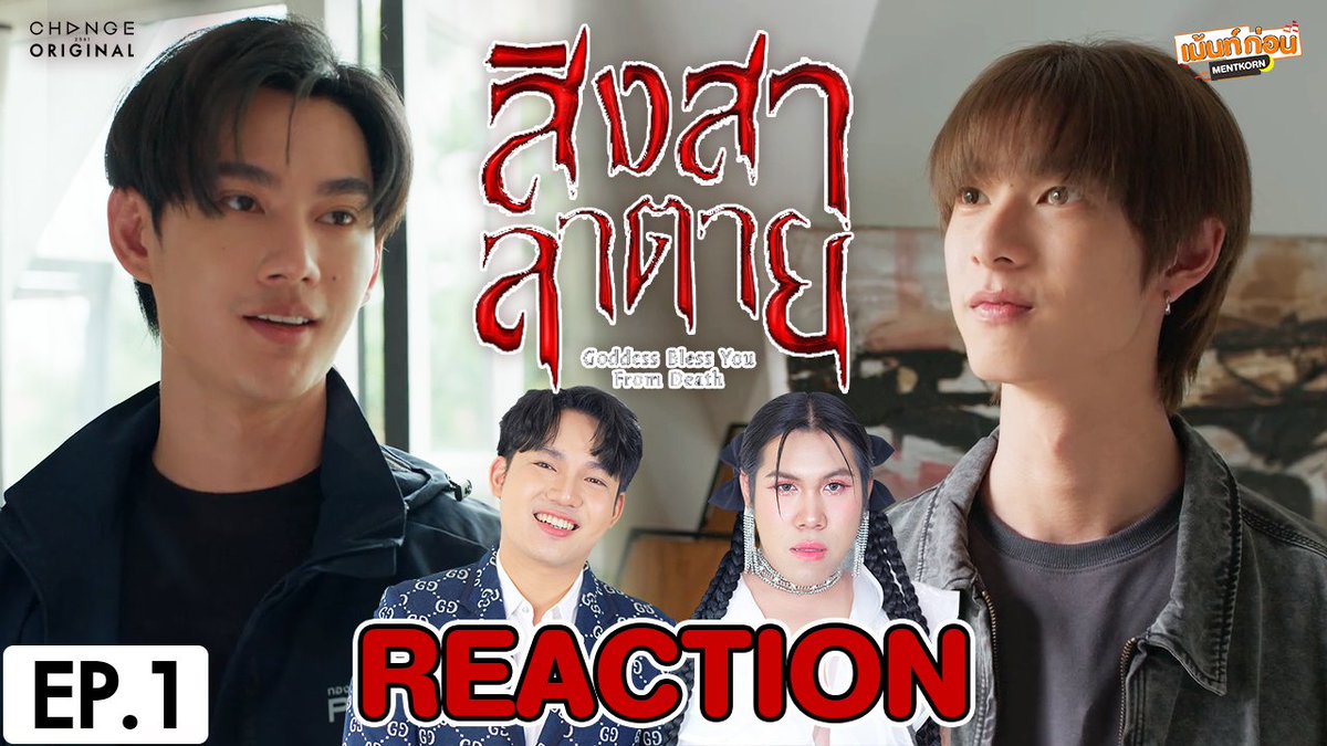 [REACTION] สิงสาลาตาย Goddess Bless You From Death EP.1
👻 youtu.be/Vpd_YUhEspA

#สิงสาลาตายFirstEP #สิงสาลาตาย #GoddessBlessYouFromDeath #พูห์พาเวล #PoohPavel #ppoohkt #pavelphoom #CHANGE2561ORIGINAL #CHANGE2561 #เม้นท์ก่อนเข้านอน