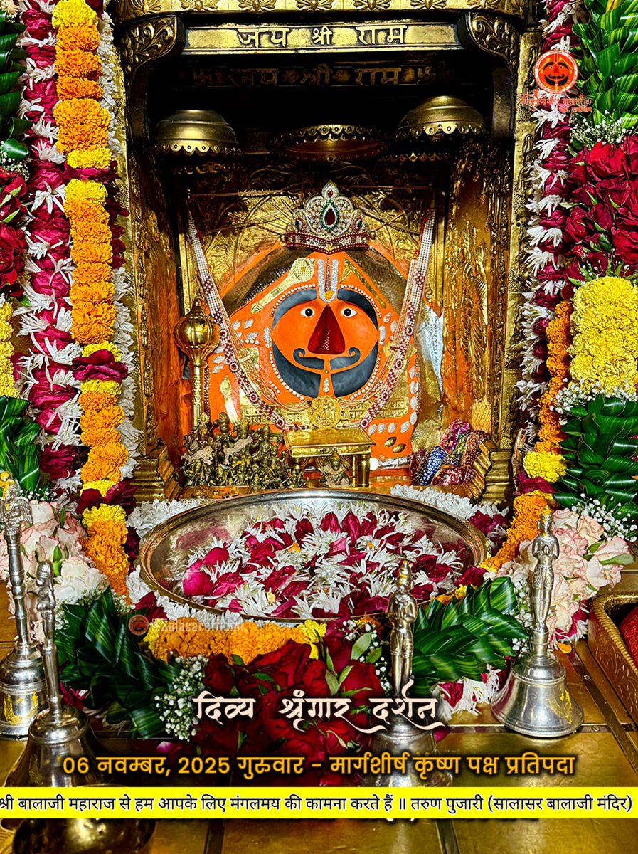 सालासर बालाजी दैनिक श्रृंगार 06 नवम्बर, 2025 गुरुवार - मार्गशीर्ष कृष्ण पक्ष प्रतिपदा 🙇‍♂️🙌🌸

Salasar Balaji Daily Shringar Darshan 06 Nov 2025 | 

#SalasarBalaji #salasarofficial #hanumanbhakt #dailydarshan #salasardham #hanumantemple #salasarbalajimandir #salasarbalajidarshan