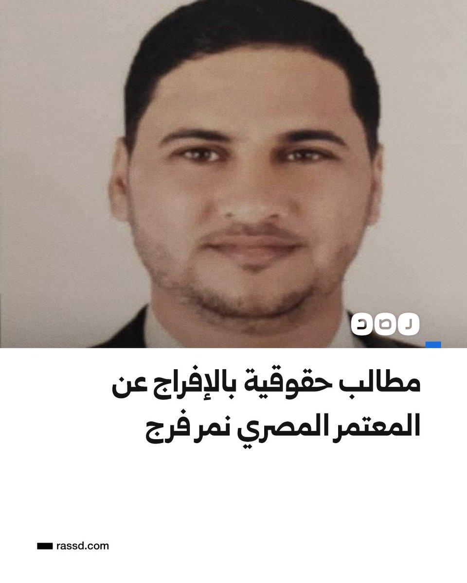 معتقل منذ أكثر من 3 أشهر
عدد من المحاميين في محافظة مطروح وأهالي المحامي والمعتمر المصري نمر فرج عبد العزيز يطالبون بالإفراج عنه، بعد اعتقاله من أمن الحرم خلال أداء العمرة لرفضه الاعتداء على أحد المعتمرات، حيث يعتبر الحالة الثانية المقبوض عليها لنفس السبب