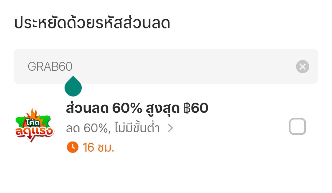 Tootsies_Review's tweet photo. วันสุดท้านแล้วนะโค้ด อัปเดท 8.20 น.
❌️ GRABFOOD (หมดเกลี้ยว)
✅️ GRAB60 (หมดอายุวันนี้)
✅️ MEGAWOW (ถึงสิ้นเดือน) https://t.co/HoGAsrcg8W