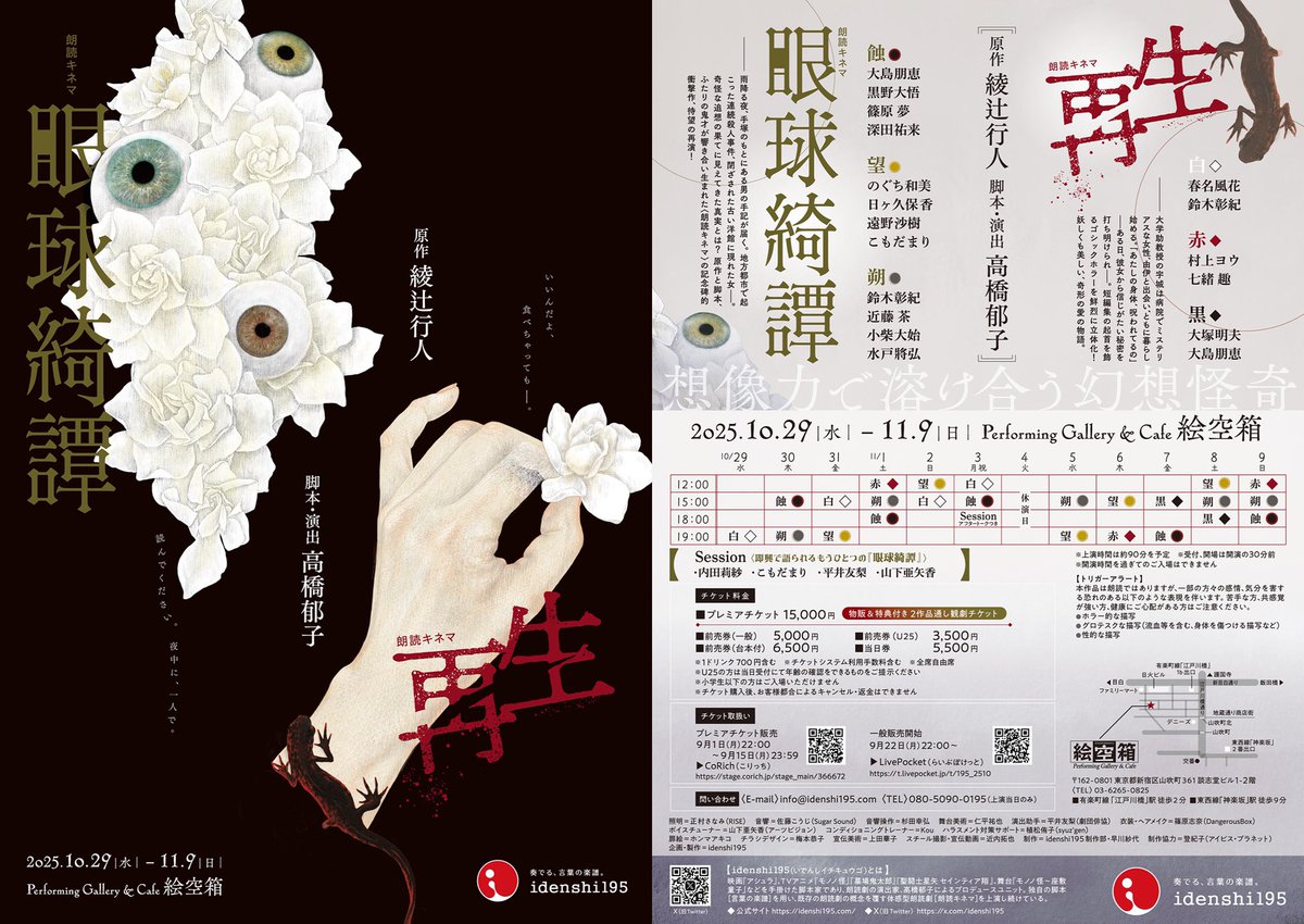 朗読キネマ『眼球綺譚 /再生』
Performing Gallery &amp; Cafe 絵空箱 

11月6日(木)
「再生」赤（あか）19:00開演

※受付開始・開場は開演30分前
※上演時間約90分
※面会、お見送りはありません 
※当日券あり〼

⚠️開演時間を過ぎますとご入場いただけません。お早めにご来場ください。
