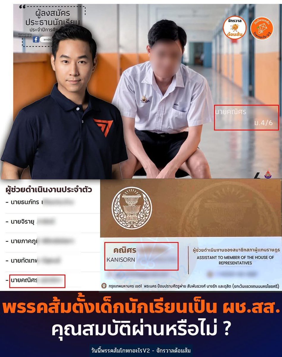 วิโรจน์ ชี้เอาเด็ก ม.4 มาเป็นผู้ช่วย สส แล้วบังคับให้โอนเงินเข้าพรรคทุกเดือน
ถือเป็นความผิดส่วนบุคคลไม่เกี่ยวกับพรรค
พรรคส้มทำได้ไม่เป็นไร แต่ถ้าพรรคอื่นทำเมื่อไหร่ พร้อมตรวจสอบทันที !!!