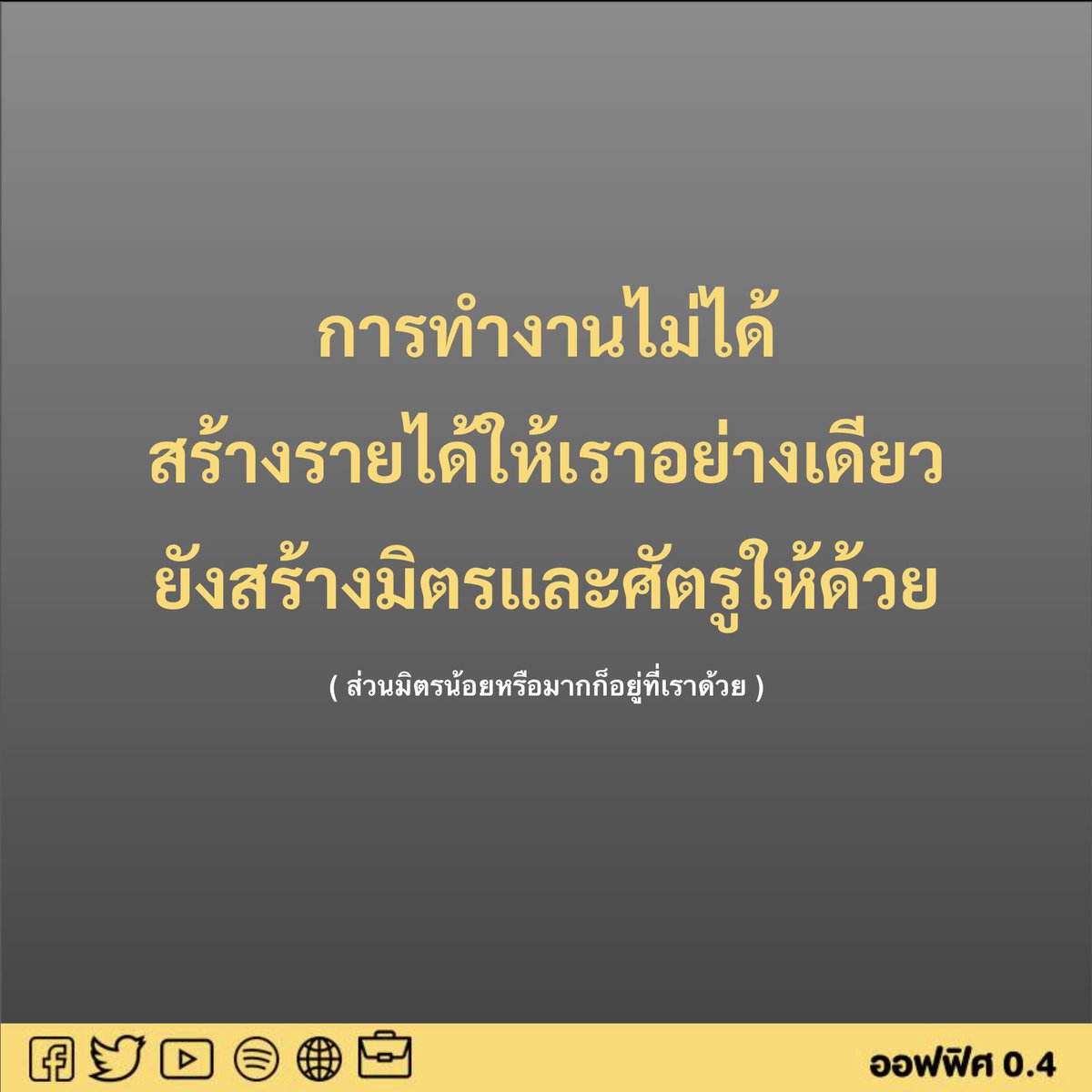 Office04TH's tweet image. มิตรแท้ หรือ มิตรจี้