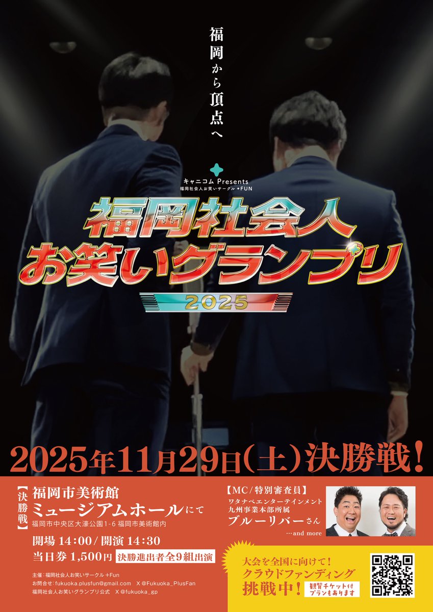 fukuoka_twi's tweet image. 【イベント情報】
■キャニコムpresents
福岡社会人お笑いグランプリ2025
■11月29日(土)14:30〜(開場14:00)
■福岡市美術館 ミュージアムホール
詳細は下記より
plusfun.jp/grandprix2025
@fukuoka_gp
#福岡 #イベント #お笑い