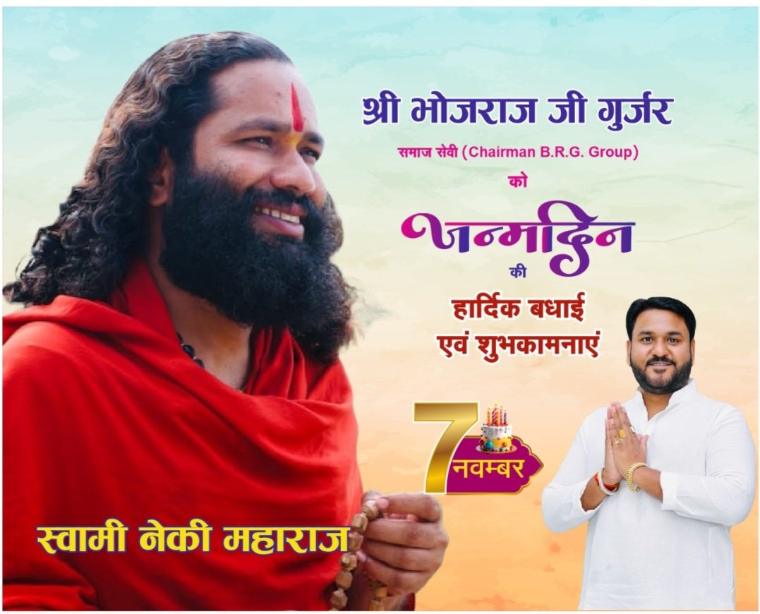 अपने छोटे से जीवन काल में समाज सेवक,गौ सेवक,संत सेवक, समाज रत्न, सफल उद्योगपति आदि सार्थक कर्मों से लोगों के दिलों में अपार जगह बनाने वाले BRG ग्रुप के डायरेक्टर श्री भोजराज जी को जन्म दिवस की हार्दिक शुभकामनाएं,शुभ आशीर्वाद।।
#HappyBirthday