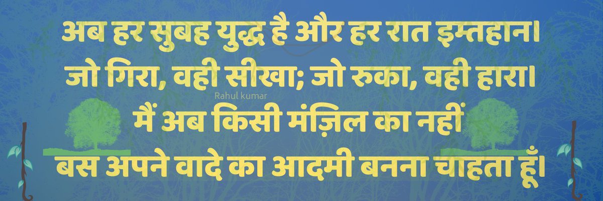जीत मंज़िल की नहीं चाहिए,
बस अपने वादे की करनी है। 
➖

शुभ प्रभात 
Good morning 💙
